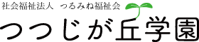 社会福祉法人 つるみね福祉会