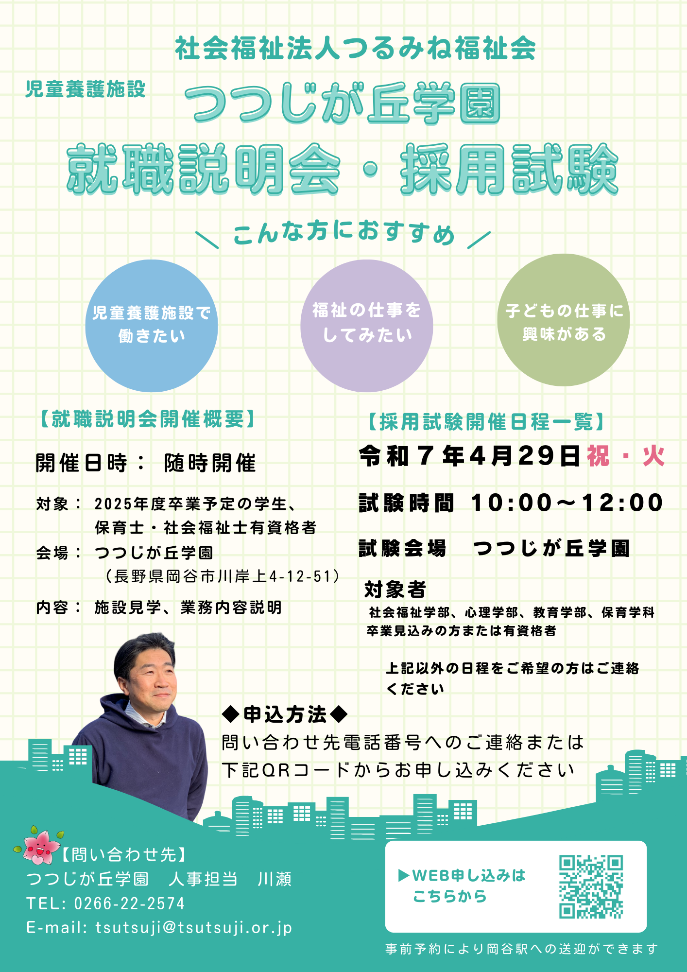 しゅうしょく】2025年度及び2026年4月向け就職説明会 | 社会福祉法人 